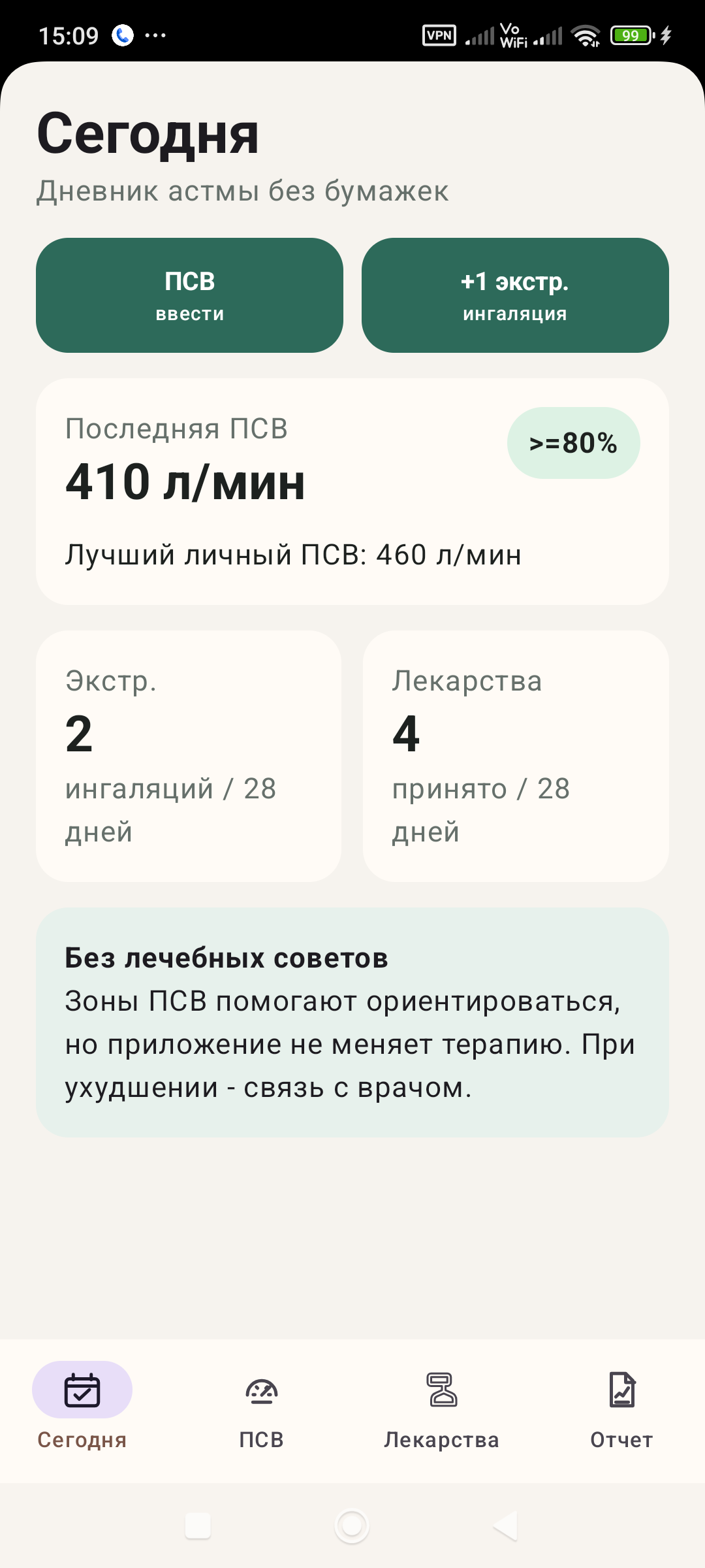 Главный экран приложения АстмаТрекер
